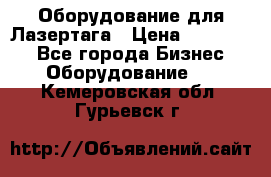 Оборудование для Лазертага › Цена ­ 180 000 - Все города Бизнес » Оборудование   . Кемеровская обл.,Гурьевск г.